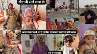 सीमा दी आई आज घर 🤗आज जागरण में आए गायिक कलाकार रामचन्द्र जी यादव 🥰pinki Choudhary vlogs