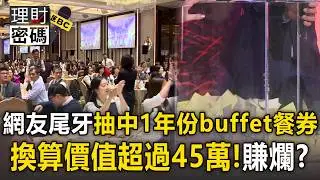 網友尾牙抽中「一年份buffet餐券」！當事人傻眼「吃不完」但換算價值超過45萬