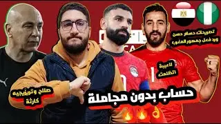التصريحات ونتيجتها ! | مصر ونيجريا | كشف حساب بدون مجاملة | صلاح وتريزيجية كارثة | لاعيبة اتظلمت