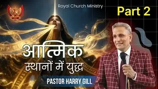 Part 2 || Warfare in Spiritual Realms || Pastor Harry Gill