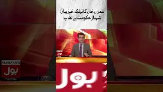 Imran Khan Dabang Statement | Shehbaz Govt Exposed | #Shorts