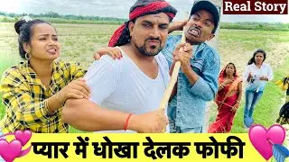 प्यार में धोखा देलक फोफी 💘chunalal dhorba comedy 2025