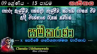 maths Grade 9 - lesson 15 - සමීකරණ - sinhala medium