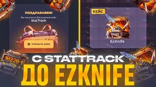 С STATTRACK ДО EZKNIFE КЕЙСА | САЙТ GGSTANDOFF