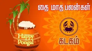கடகம் தை மாத பலன் | kadagam thaimatha balan