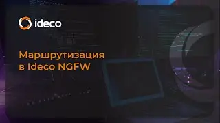 Настройка маршрутизации в Ideco NGFW 20, 19, 18, 17, 16