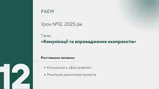 МОДУЛЬ 12. Комунікації та впровадження екопроєктів