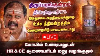 🔴திருப்பரங்குன்றம் தீர்ப்புக்கு எதிராக இந்து மக்கள் கட்சி உண்டியலுடன் HR&CE ஆணையரிடம் மனு வழங்குதல்