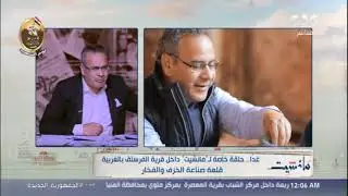 الجمعة.. حلقة خاصة من مانشيت داخل قرية الفرستق بالغربية قلعة صناعة الخزف والفخار