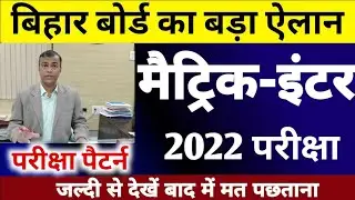 Bihar Board Matric Inter Exam Pattern 2022 | Bihar Board Exam 2022 | 10th 12th Exam Pattern 2022