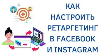 Как настроить ретаргетинг в Facebook и Instagram | Полная инструкция в Ads Manager!