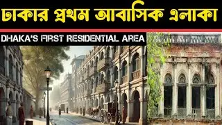 First Planned Residential Area in Dhaka ||  ঢাকার প্রথম আবাসিক এলাকা || Dhaka Bangladesh 