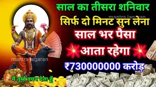दिव्य शनि मंत्र।आज सिर्फ दो मिनट सुन लेना। जीवन भर पैसा आता रहेगा। गरीबी खत्म हो जाएगी