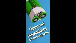 Простой пауэрбанк за пол часа!
