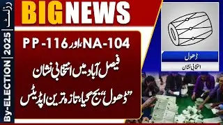 By Election 2025 Unofficial Results Announced | Govt vs Opposition | Faisalabad Update | Dunya News
