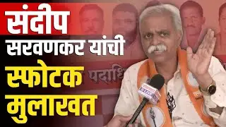 दडपशाही ठेचण्यासाठी निवडणुकीच्या रिंगणात | Sandip Saravankar