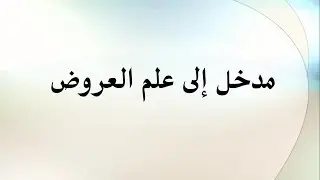 درس علم العروض 1 - المستوى الجامعي: مدخل إلى علم العروض