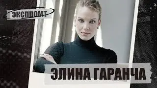 Ария Элины Гаранчи