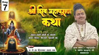 LIVE DAY 7 🔴 श्री शिव महापुराण कथा || परम पूज्य  पंडित मोहित भारद्वाज जी