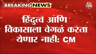 हिंदुत्व आणि विकासाला वेगळं करता येणार नाही : CM Devendra Fadnavis Full Speech Today
