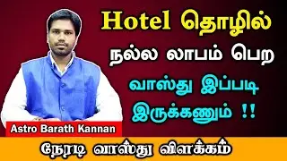 Hotel, Restaurant கடைக்கு முக்கிய வாஸ்து சாஸ்திரம் விதிகள் | Kadai Vastu Tamil | Shop Vastu Tips