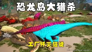 【合集337】龙岛大猎杀：小龙抱团应敌，大获全胜被抛弃！！#恐龙岛 #憨豆
