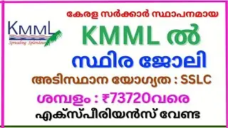 കേരള മിനറൽസ് ആൻഡ് മെറ്റൽസ് ലിമിറ്റഡിൽ സ്ഥിര നിയമനം. Junior technician job vacancy in KMML. #job