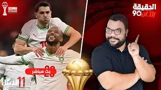 🔴بث مباشر : الدقيقة 90.. فوز كبير للأسود..اداء جميل..مقصية الكعبي ..عودة الاطمئنان