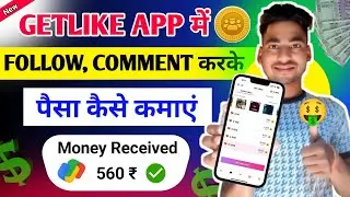 How to earn money from Getlike app. How to use Getlike app