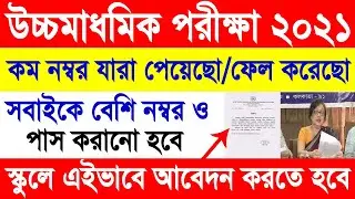 উচ্চ মাধ্যমিক পরীক্ষা 2021 নাম্বার কম/ফেল ||H .S 2020 Paper Review & Scrutiny, HSResult2021NewUpdate