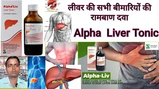 Alpha  Liver Tonic लीवर की सभी बीमारियों की रामबाण दवा