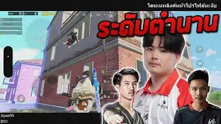 PUBG Mobile : ระดับตำนาน MARTIN x GODDARD x RoDFIAT