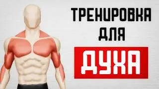 Spiritual training! How to overcome fear!