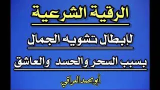رقية شرعية لإزالة تشوية الجمال بسبب السحر والحسد والعاشق وأعادة نظارة الوجه باذن الله تعالى