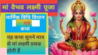 🌸 लक्ष्मी वैभव पूजा विधि विधान कथा | धन–समृद्धि पाने का चमत्कारी उपाय 🌸