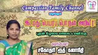 ⭕Live: Bible name place Meaning | இடமது பெயர்ப் பொருள் அறிவீர்-19 | Sis ரூத் கலாநிதி