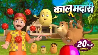 कालू मदारी आया | Kalu Madari Aaya | Hindi Rhymes And Babies Songs | Balgeet | Nonstop Rhymes