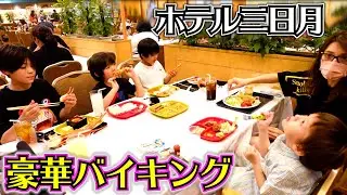みんなで豪華バイキング！ホテル三日月で夜ご飯 PS5の詐欺に気をつけて！本当に危険です！