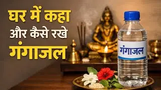 Ganga Jal Ke Niyam: अगर हरिद्वार या प्रयाग से लेने जा रहे हैं गंगाजल तो जान लें जरूरी नियम