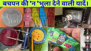 बचपन की सारे खेल- खिलौने|| Bachpan ki sare khel khiloune||