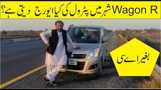 Suzuki Wagon R Fuel averageTest in city | How much fuel Wagon R consume