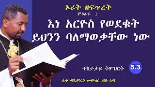 ኦሪት ዘፍጥረት || እነ አርዮስ የወደቁት ይህንን ባለማወቃቸው ነው  || ምዕራፍ 1 || ሊቀ ማእምራን መምህር ዘበነ ለማ