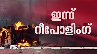 പശ്ചിമ ബംഗാളിൽ 697 ബൂത്തുകളിൽ ഇന്ന് റീപോളിംഗ് | Repolling