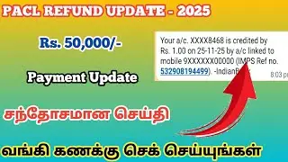Pacl refund மகிழ்ச்சியான செய்தி வெளியாகி உள்ளது ... வங்கிக் கணக்கில் rs 1  வந்துவிட்டது!!