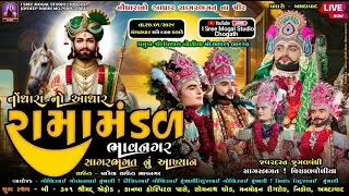 🛑Live 12 કલાકનું ભવ્ય રામદેવપીર બાપાનું આખ્યાન ! નોંધારા નો આધાર રામામંડળ ભાવનગર સાગર ભગત ! #અમદાવાદ
