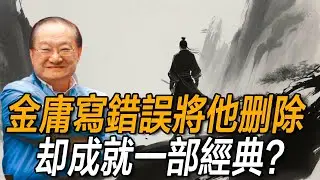 他武功極高卻被金庸遺忘，金庸索性將他雪藏，卻成一部武俠巨作