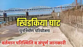 Khidkiya Ghat Redevelopment | India's New Tourist Place in Varanasi | First Smart Ghat of Varanasi