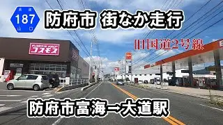 【山口県道187号】防府市街の旧国道2号線を走行