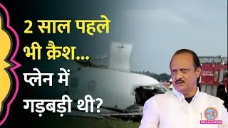 Ajit Pawar Plane Crash : जहाज बीच से टूट गया, VSR Ventures का Learjet 45 पहले भी हुआ था Crash!