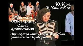 Ю. Ким, В. Дашкевич. 